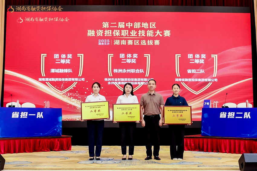 喜報(bào) | 潭城融鋒隊(duì)在第二屆中部地區(qū)融資擔(dān)保職業(yè)技能大賽湖南賽區(qū)選拔賽斬獲二等獎(jiǎng)、最佳辯手獎(jiǎng)